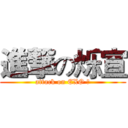 進撃の烁宣 (attack on EXO 饭)