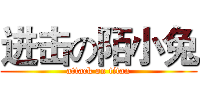 进击の陌小兔 (attack on titan)