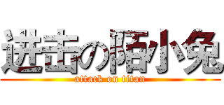 进击の陌小兔 (attack on titan)