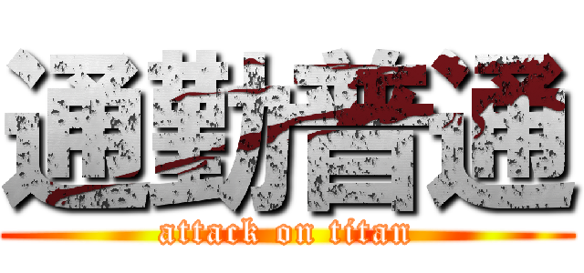 通勤普通 (attack on titan)