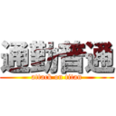 通勤普通 (attack on titan)