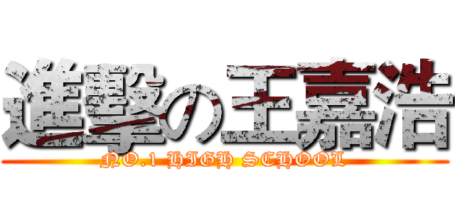 進擊の王嘉浩 (NO.1 HIGH SCHOOL)