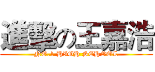 進擊の王嘉浩 (NO.1 HIGH SCHOOL)