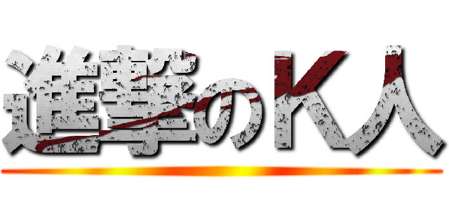 進撃のＫ人 ()