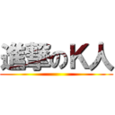 進撃のＫ人 ()