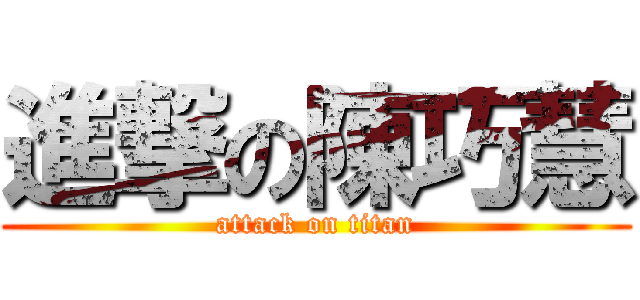 進撃の陳巧慧 (attack on titan)