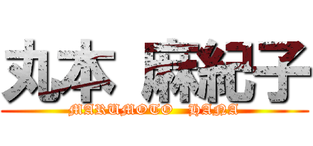 丸本 麻紀子 (MARUMOTO   HANA)