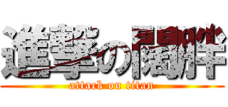 進撃の闊胖 (attack on titan)