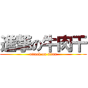 進撃の牛肉干 (attack on titan)