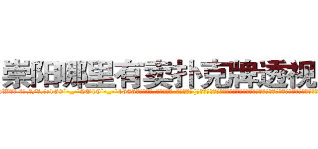 崇阳哪里有卖扑克牌透视眼镜 (崇阳哪里有卖扑克牌透视眼镜uW【█ 【电.话/威.信:159`·_·`2O19`·_·`1685】】【加微-信看最新产-品视频】？{黑色的铅笔裤包裹着，将那玲珑浮凸的身材完美无比的展现出来。纤纤玉足上是一双粉红色的高跟鞋，无形中给她增添一股高贵迷人的气质、倾倒众生。
  不过)