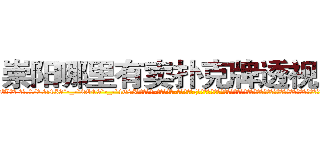 崇阳哪里有卖扑克牌透视眼镜 (崇阳哪里有卖扑克牌透视眼镜uW【█ 【电.话/威.信:159`·_·`2O19`·_·`1685】】【加微-信看最新产-品视频】？{黑色的铅笔裤包裹着，将那玲珑浮凸的身材完美无比的展现出来。纤纤玉足上是一双粉红色的高跟鞋，无形中给她增添一股高贵迷人的气质、倾倒众生。
  不过)