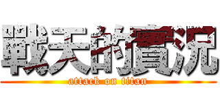 戰天的實況 (attack on titan)