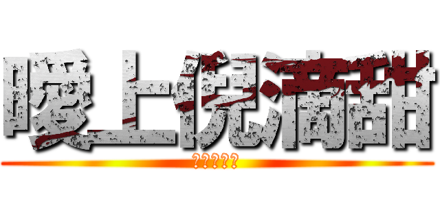 曖上倪滴甜 (阿放の豆豆)