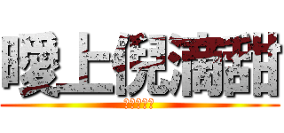 曖上倪滴甜 (阿放の豆豆)
