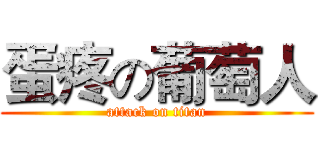 蛋疼の葡萄人 (attack on titan)