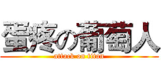 蛋疼の葡萄人 (attack on titan)