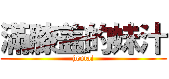 滿膝盖的妹汁 (hentai)