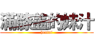 滿膝盖的妹汁 (hentai)