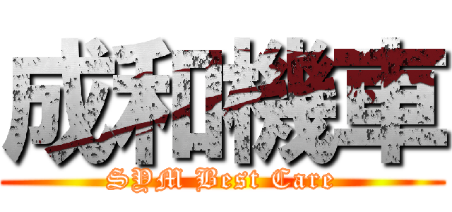 成和機車 (SYM Best Care)