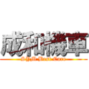 成和機車 (SYM Best Care)