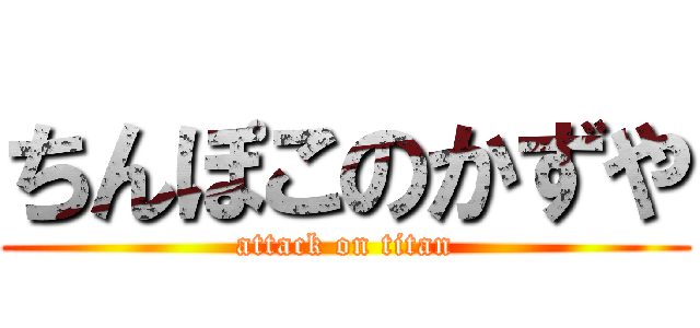 ちんぽこのかずや (attack on titan)