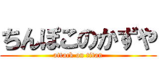 ちんぽこのかずや (attack on titan)