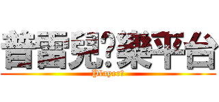 普雷兒娛樂平台 (Player！)