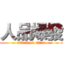 人品爆發 (attack on titan)