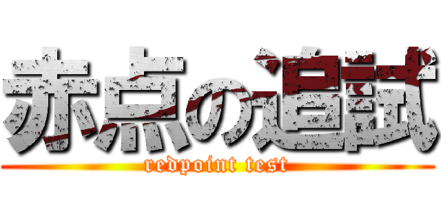 赤点の追試 (redpoint test)