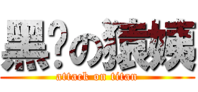 黑丝の猿姨 (attack on titan)