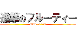 進撃のフルーティー (attack on titan)