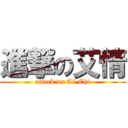 進撃の艾情 (attack on Ai-Chi)