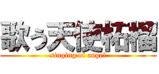 歌う天使柘榴 (singing of angel)