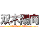 双木陽向 (attack on titan)