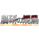 鳥研の焼鳥 (attack on titan)