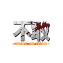 不敢 (attack on titan)