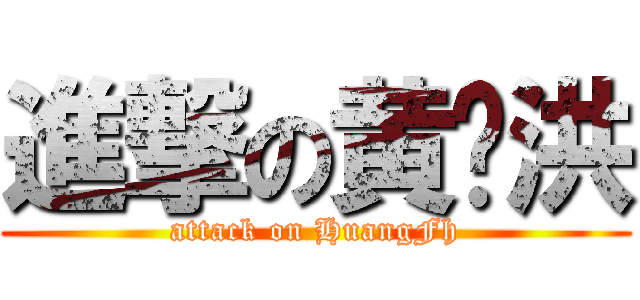 進撃の黄飞洪 (attack on HuangFh)