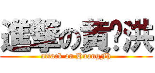 進撃の黄飞洪 (attack on HuangFh)