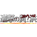 進撃の黄飞洪 (attack on HuangFh)