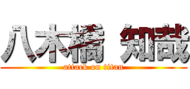 八木橋 知哉 (attack on titan)