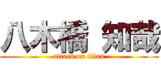 八木橋 知哉 (attack on titan)