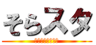 そらスタ (仙台そらスタジオ)