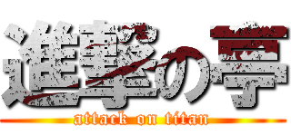 進撃の亭 (attack on titan)