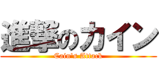 進撃のカイン (Cain's Attack)