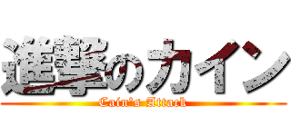 進撃のカイン (Cain's Attack)