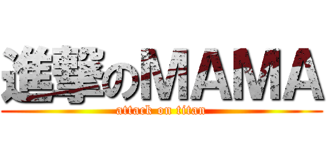 進撃のＭＡＭＡ (attack on titan)