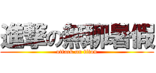 進撃の無聊暑假 (attack on titan)
