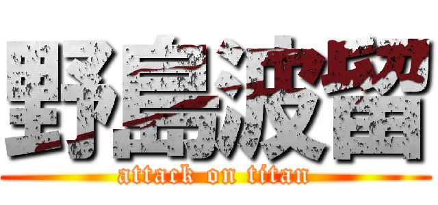 野島波留 (attack on titan)