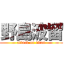 野島波留 (attack on titan)