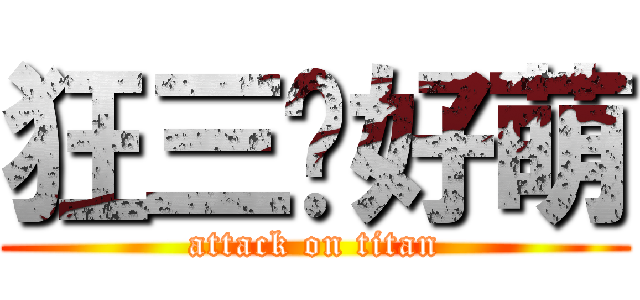 狂三妳好萌 (attack on titan)